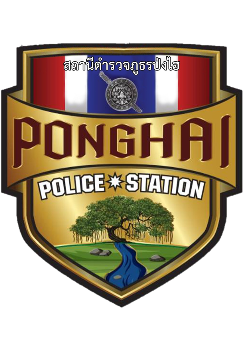 สถานีตำรวจภูธรป่งไฮ logo